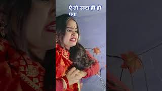 ये तो उल्टा ही हो गया  😱😱🤣 #comedy #fun #shots #ytshorts #trending #video