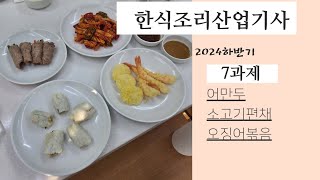 2024하쌤의한식조리산업기사 6과제(어만두.소고기편채.튀김.오징어볶음)