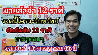 มาแล้วจ้า 12 ราศี งวดนี้ใครรับทรัพย์ จัดอันดับ 12 งวดวันที่ 16 กรกฎาคม 66 นี้ ถามๆตอบๆ