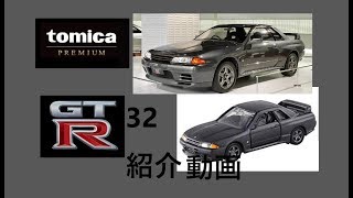 トミカプレミア厶No.26 日産スカイラインGT-R32紹介動画