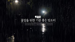 숙면을 위한 빗소리, 늦은 밤 어두운 산책길 위로 내리는 비오는 소리