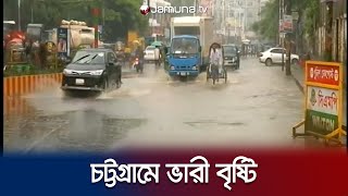 চট্টগ্রামে সকাল থেকে ভারী বৃষ্টি; বিভিন্ন সড়কে জমছে পানি | CTG Rain | Jamuna TV