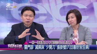 一例一休衝擊太大？醫院診所全遭波及？(有話好說)