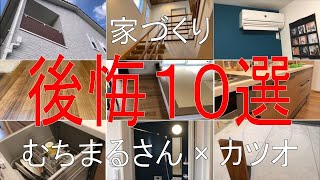 【コラボ企画】家づくりの後悔ポイント１０選、むちまるさんに聞いてみた！