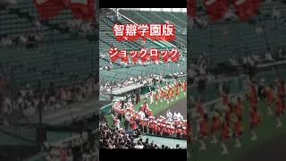 魔曲発動。智辯学園版ジョックロック