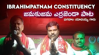 JAMAKU JAMA ERRAJANADA SONG | IBRAHIMPATNAM CONSTITUENCY పగడాల యాదయ్య గారు | RAHUL CREATIONS