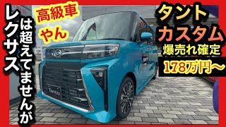 【実物】タントカスタムが高級車過ぎよ、コレ！鬼・爆売れ確定です！