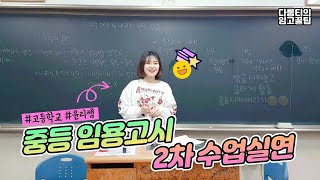 🏫임용고시 ㅣ 2차 수업실연 preview ㅣ 도덕윤리 임용