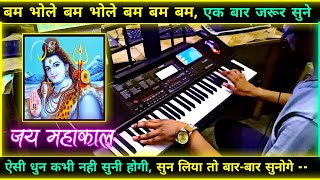 Bam Bhole Bam Instrumental | Yahi Wo Tantra Hai Yahi Wo Mantra Hai | Dj Bhajan | Casio CTX 700 By PK