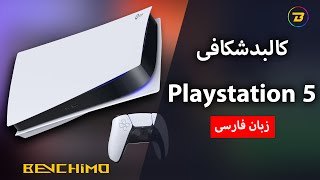 ویدیو کالبدشکافی پلی استیشن پنج را با زبان فارسی و توضیحات تخصصی ببینید - Playstation 5