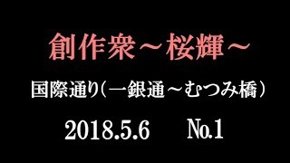 ２０１８～桜輝～国際通り（一銀通～むつみ橋・５月） №1