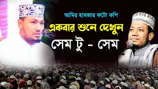 বাংলার ২য় আমির হামজা একবার শুনে দেখুন | আলমগীর হোসেন বিপ্লবী | Alamgir Hossin Biplobi। Amir Hamza