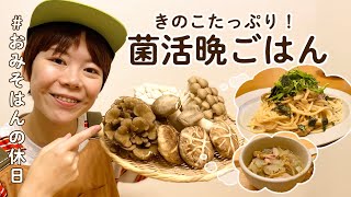 【おみそはんの休日】きのこで菌活晩ごはん！