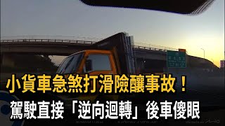 國1急煞！ 小貨車打滑「逆向迴轉」  後車驚嚇看傻眼－民視新聞