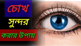 চোখ সুন্দর করার উপায়।। Tips for making eyes beautiful ..