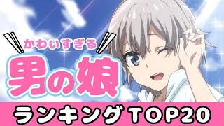 【ヒロイン超え】かわいすぎる男の娘キャラランキングTOP20【アニメ・漫画比較】