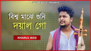 Bisso Majhe Suni Doyal Go - বিশ্ব মাঝে শুনি দয়াল গো - Khairul Wasi