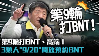 第9輪打BNT、高端！3類人「9／20」開放預約BNT【CNEWS】