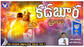 కడబూర మ్రోగగా# 2019 న్యూ ఇయర్ సాంగ్#shalomministries#shalomministriesrentala #shalomministriessongs