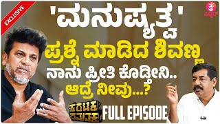 ಬೇಸರಗೊಂಡಿದ್ಯಾಕೆ ಶಿವಣ್ಣ..? : Shivarajkumar & Yogaraj Bhat Full Interview | Karataka Damanaka