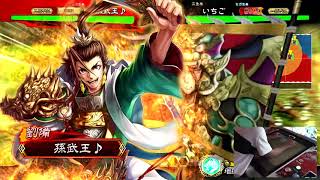 【三国志大戦】孫武王♪（手元）VS いちご【Dブロック2戦目】