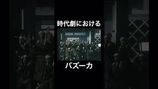 時代劇におけるバズーカ（抱え大筒？）