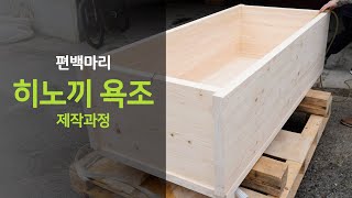 사람들이 좋다고 하는 히노끼 욕조는 어떻게 제작이 될까? 편백 욕조 제작되는 과정과 제작하는 공장을 공개합니다! 편백 히노끼 욕조 제작 과정!