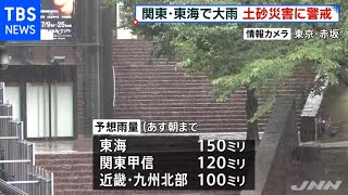 関東・東海で非常に激しい雨 土砂災害に警戒