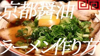 京都醤油ラーメンの作り方。54杯目【飯テロ】