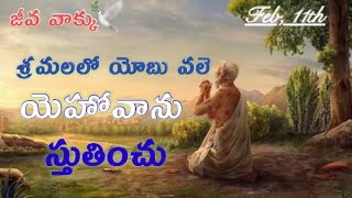 శ్రమలలో యోబు వలె యెహోవాను స్తుతించు || Jeeva vaakku || Jeevaahaaramu || Feb 11th, 2023