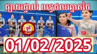 លទ្ធផលឆ្នោតថៃ | ថ្ងៃទី 01/02/2025 | ភូមិឆ្នោតយួន