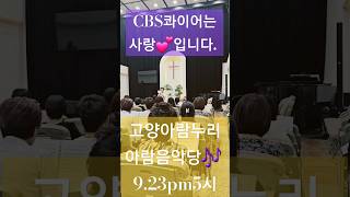 #cbs콰이어#정기연주회 #9월23일5시#고양아람누리 #아람음악당