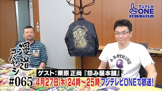 【公式】漫道コバヤシ#65 祝！『怨み屋本舗』連載20周年！栗原正尚