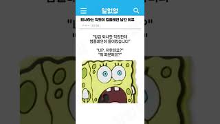 퇴사하는 직원이 컴플레인 남기고 간 이유