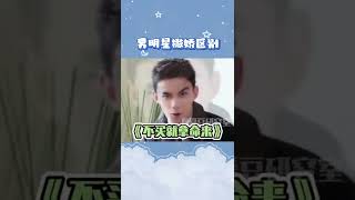 同样是撒娇 为什么差别这么大🤣 没有对比就没有伤害🤣 #周深 #白敬亭 #吴磊