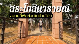 พาเที่ยว 'สระโกสินารายณ์' อ.บ้านโป่ง จ.ราชบุรี บ้านฉันก็มีที่เที่ยวนะ ! -​รันจวน|Ranjuan​