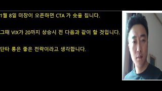 1월 8일 미장이 오픈하면 CTA 가 숏을 칩니다. 그때 VIX가 20까지 상승시 전 다음과 같이 할 것입니다.단타 롱은 좋은 전략이라고 생각합니다.