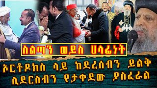 ETHIOPI;🔴👉🏾ሰውዬው ያስፈራል👈🏾🔴ኦርቶዶክስ ላይ ከደረሰብን ይልቅ ሊደርስብን የታቀደው ያስፈራል