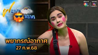 ฝนฟ้าอากาศ 27 ก.พ.68