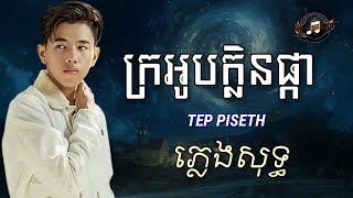 ក្រអូបក្លិនផ្កា - TEP PISETH | ភ្លេងសុទ្ធ (LYRICS KARAOKE)