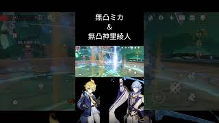 【原神】無凸ミカ＆無凸神里綾人で攻撃速度上昇パーティー【Genshin impact】#shorts