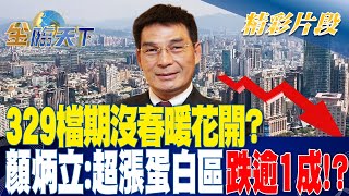 329檔期沒春暖花開？ 顏炳立：超漲蛋白區跌逾1成！？ | 金臨天下20230331 @tvbsmoney