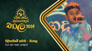 පිළිගැනීමේ කතාව - සිංහල භාෂාවෙන් (Thala 2024)