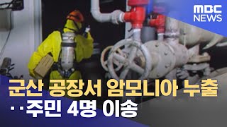 군산 공장서 암모니아 누출‥주민 4명 이송 (2023.07.04/뉴스투데이/MBC)