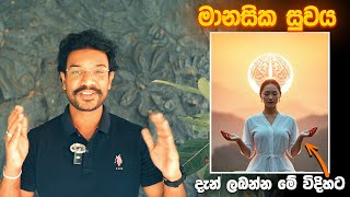 FEEL GOOD NOW මානසික සුවය ගෙන දෙන විදි 5 ක්