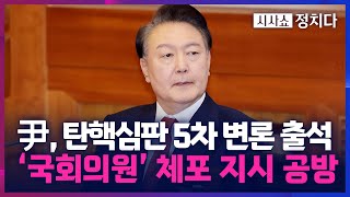 [시사쇼 정치다] 尹 대통령, 3번째 헌재 탄핵심판 출석… '계엄' 핵관들 직접 대면