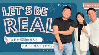 Sean與老婆的爱情故事？情侶賣房前先搞清楚這些事 ft. @iherng｜Let's Be Real #9