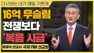 무슬림의 80%는 복음을 들어본 적 없어요ㅣ국제FIM선교회 대표 | 유해석 선교사 | 다시 보는 #내가매일기쁘게♪