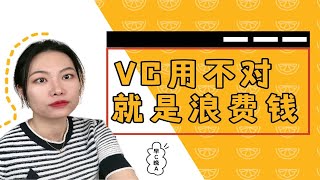 天天喊早C晚A能美白！但你的VC真的用对了吗？