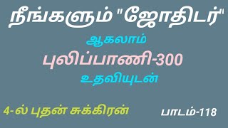 நீங்களும் ஜோதிடர் ஆகலாம் 4-ல் புதன் சுக்கிரன்   பாடம்-118